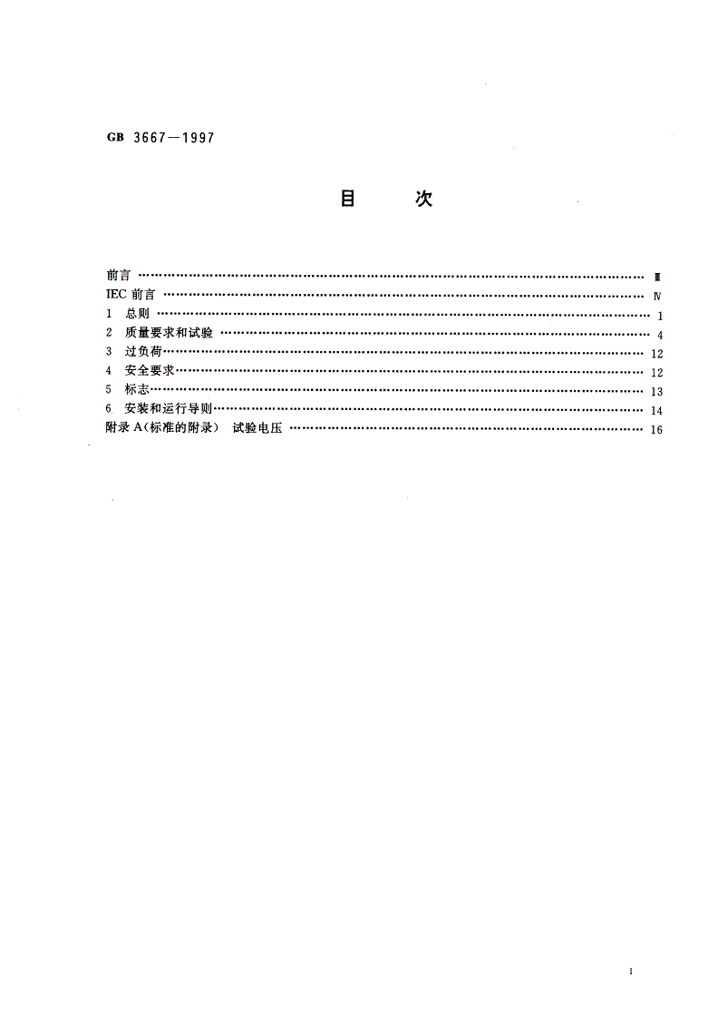 GB 3667-1997 交流电动机电容器-第2页