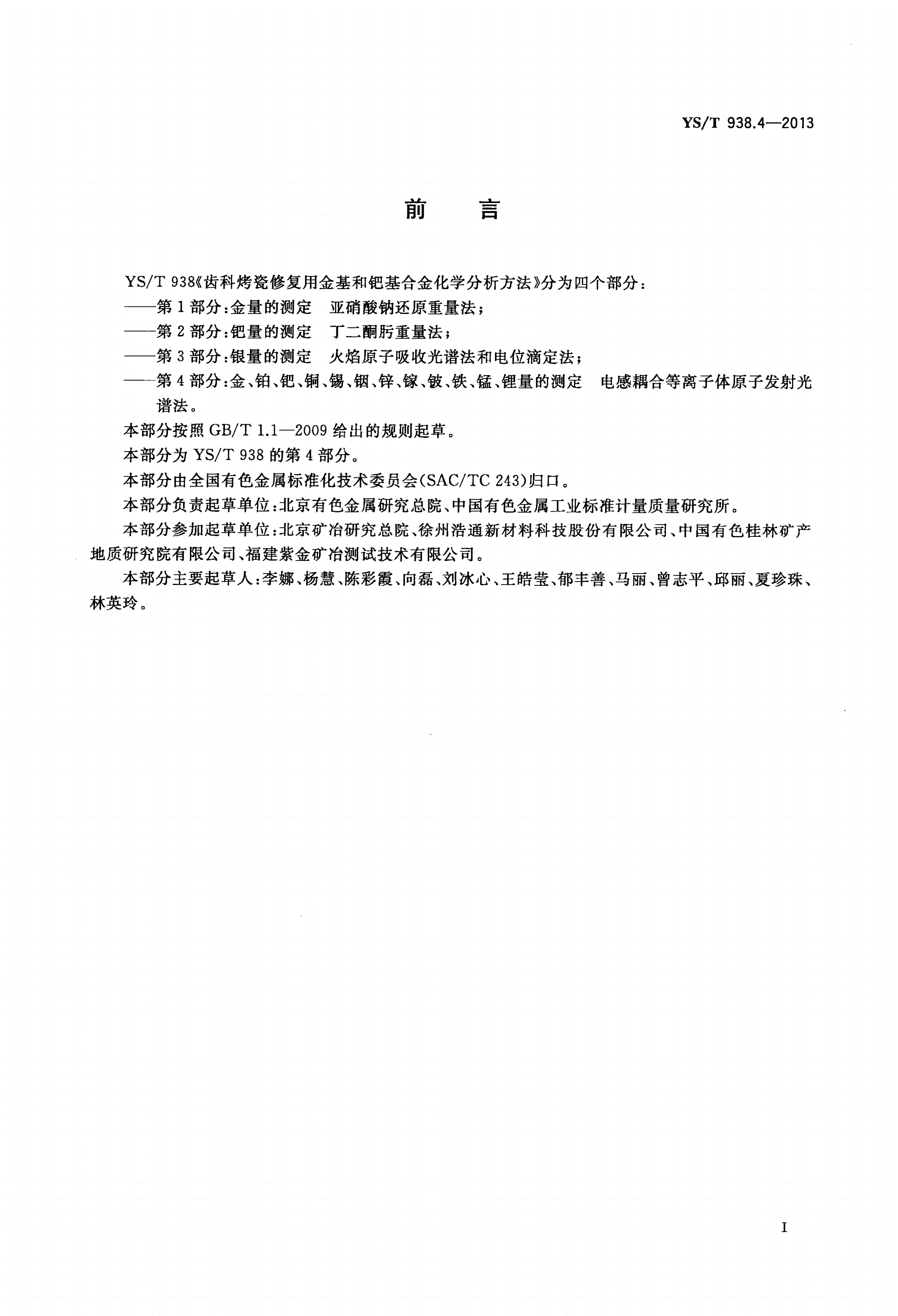 YS/T 938.4-2013 齿科烤瓷修复用金基和钯基合金化学分析方法 第4部分：金、铂、钯、铜、锡、 铟、锌、镓、铍、铁、锰、锂量的测定 电感耦合等离子体原子发射光谱法-第2页