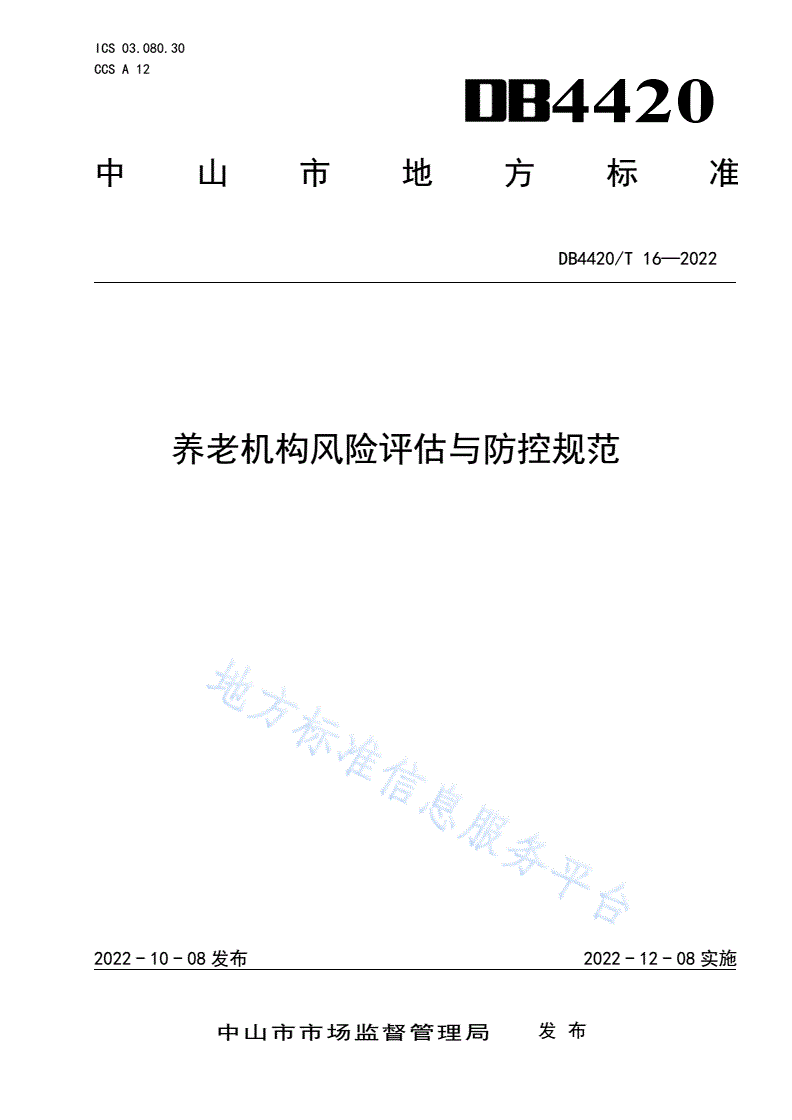 DB4420/T 16-2022 养老机构风险评估与防控规范-第1页