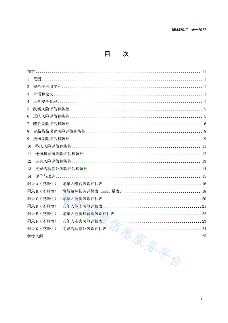 DB4420/T 16-2022 养老机构风险评估与防控规范-第3页