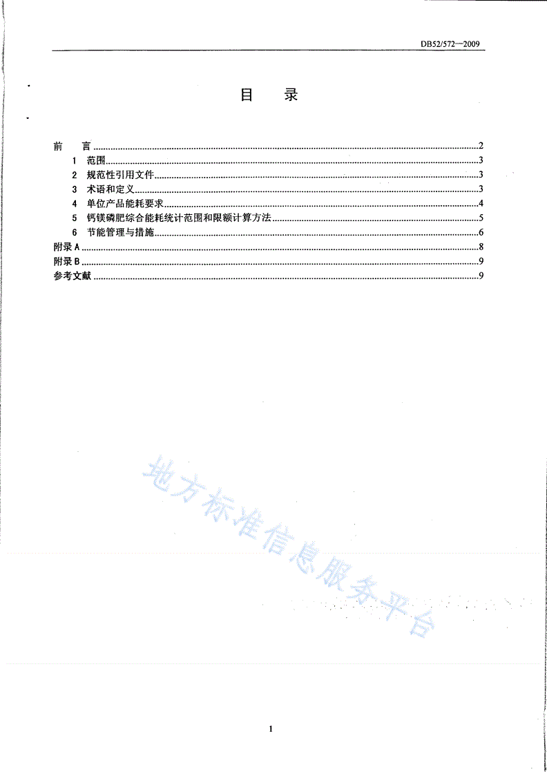 DB52/T 572-2009 钙镁磷肥单位产品能源消耗限额-第2页