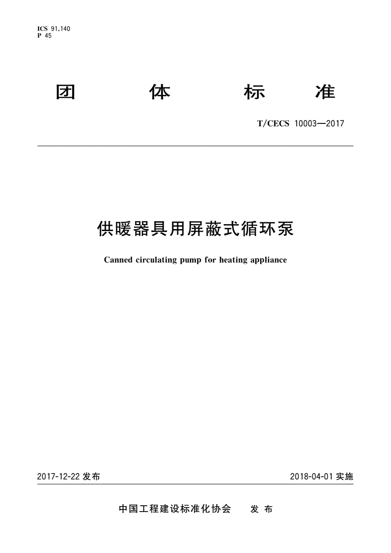 T/CECS 10003-2017 供暖器具用屏蔽式循环泵-第1页