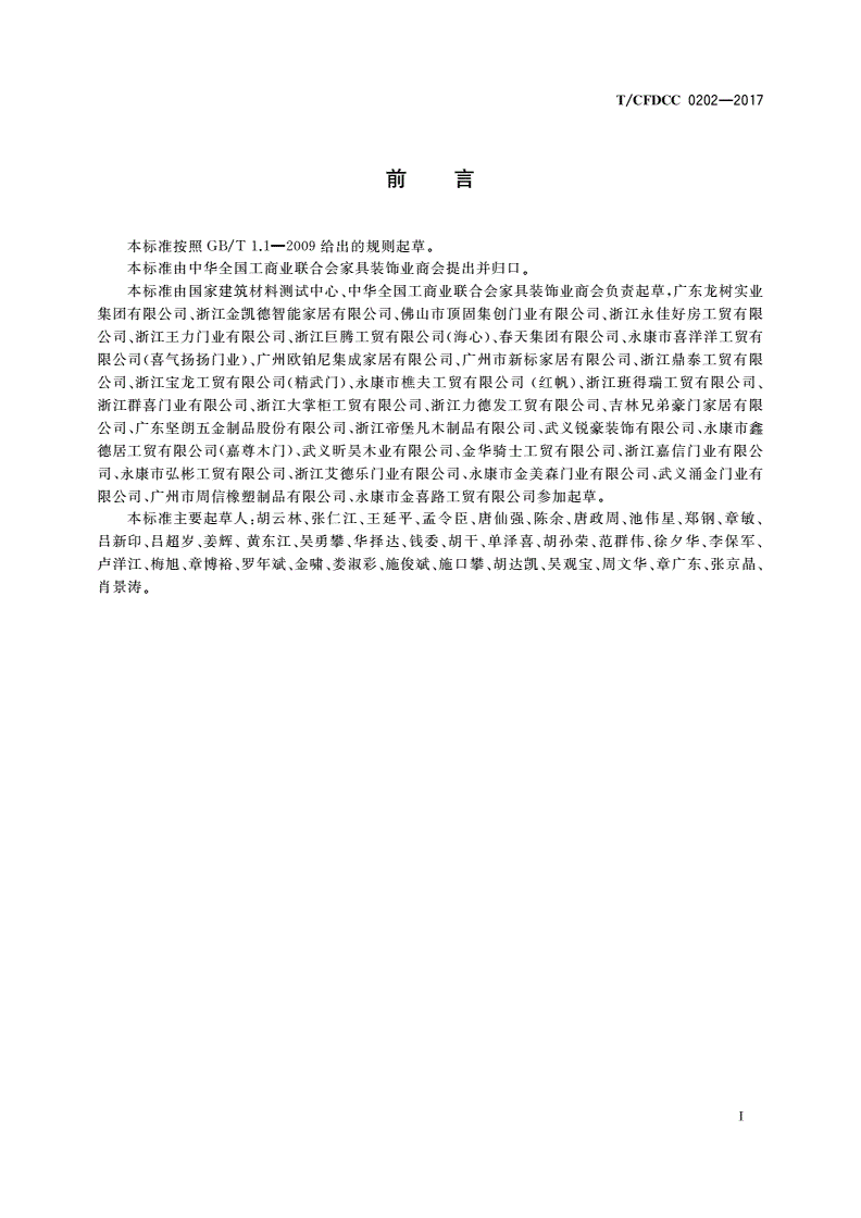 T/CFDCC 0202-2017 建筑用生态室内门-第2页