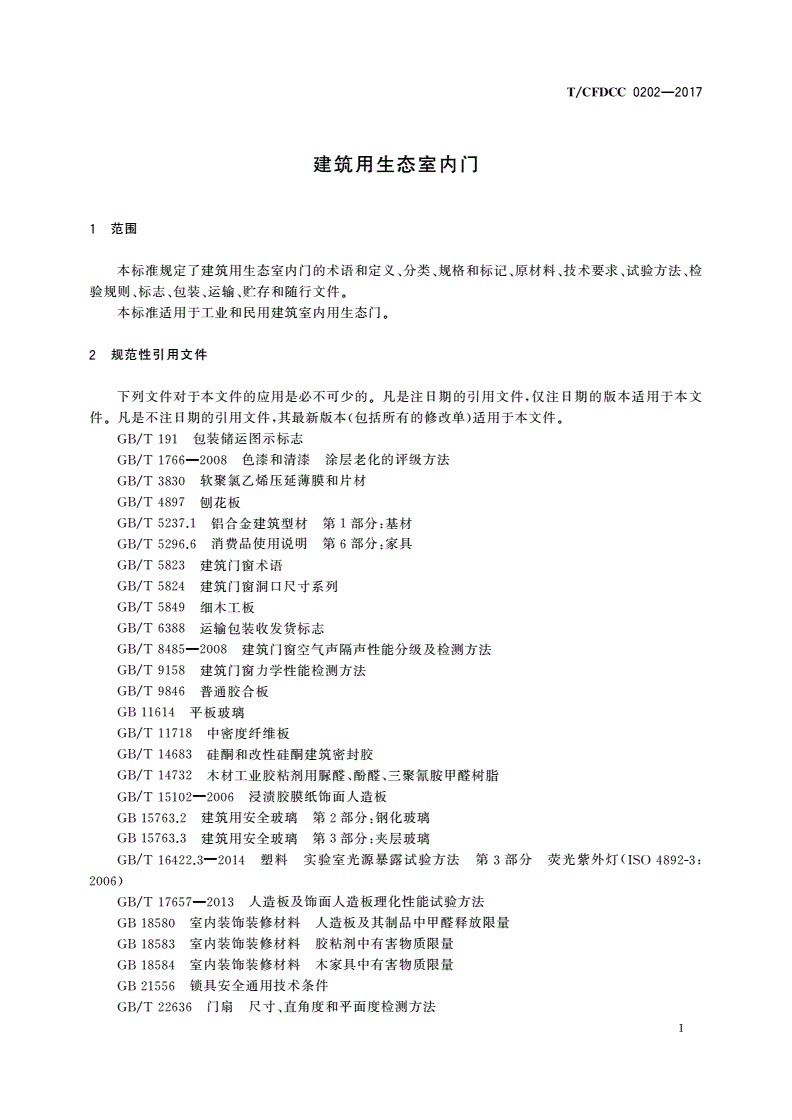 T/CFDCC 0202-2017 建筑用生态室内门-第3页