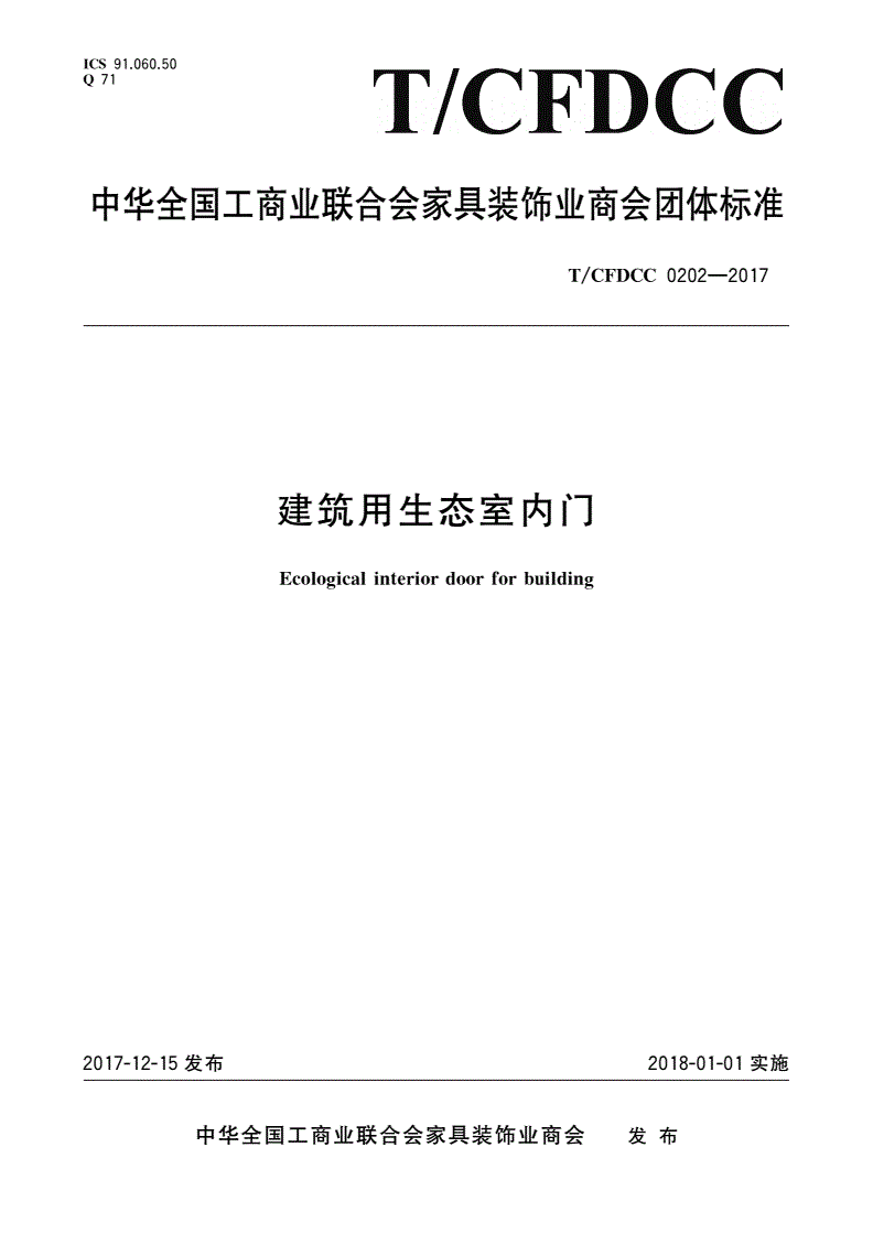 T/CFDCC 0202-2017 建筑用生态室内门-第1页