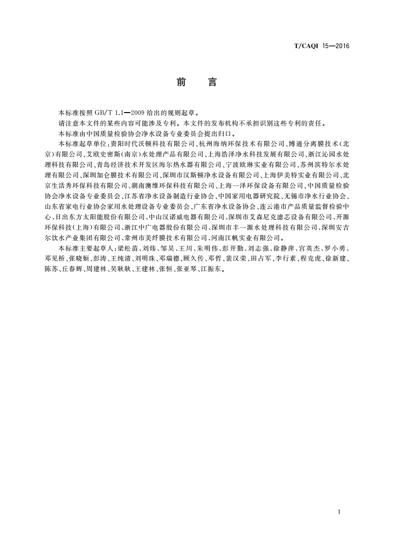 T/CAQI 15-2016 家用和类似用途饮用水处理装置用反渗透膜元件-第2页