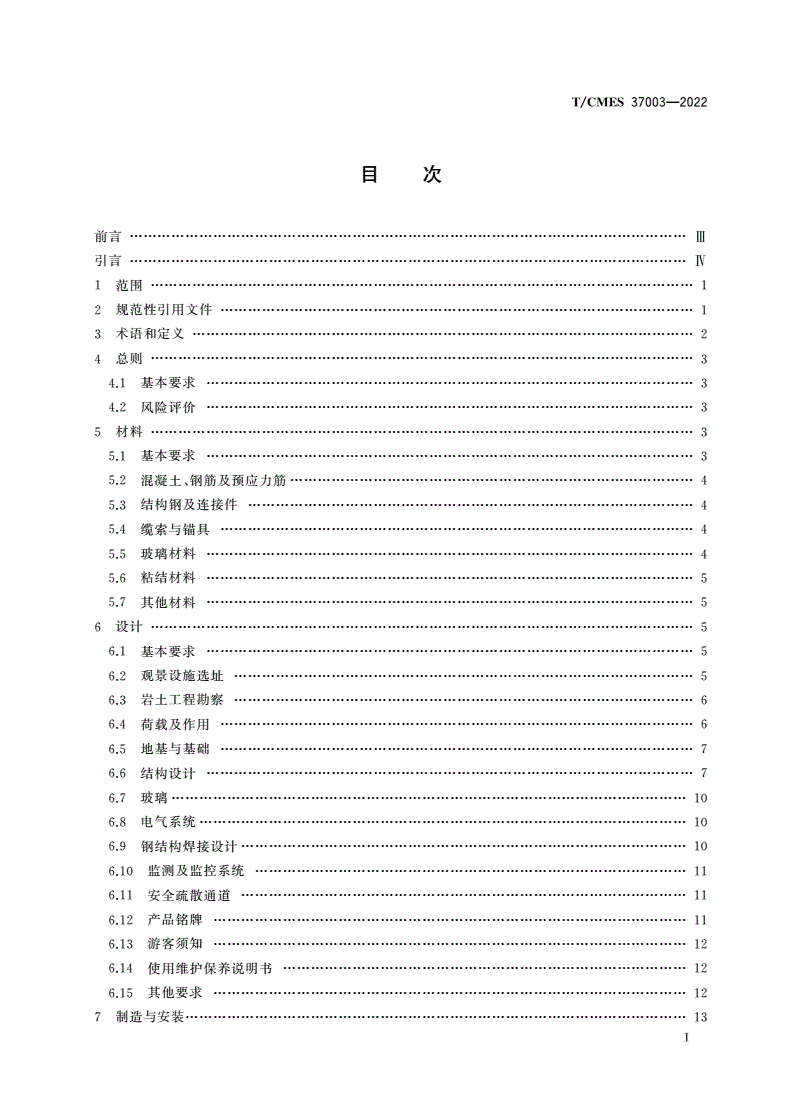 T/CMES 37003-2022 景区玻璃类观景设施安全规范-第2页