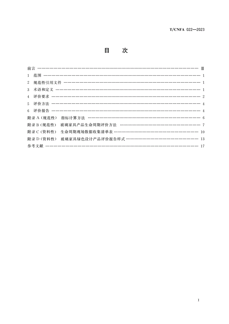 T/CNFA 022-2023 绿色设计产品评价技术规范 玻璃家具-第2页