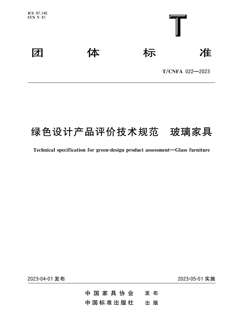 T/CNFA 022-2023 绿色设计产品评价技术规范 玻璃家具-第1页