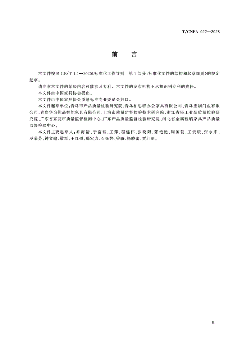 T/CNFA 022-2023 绿色设计产品评价技术规范 玻璃家具-第3页