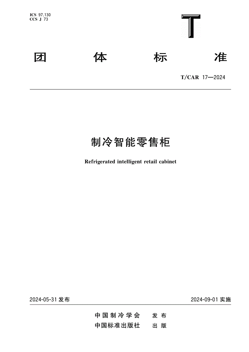 T/CAR 17-2024 制冷智能零售柜-第1页