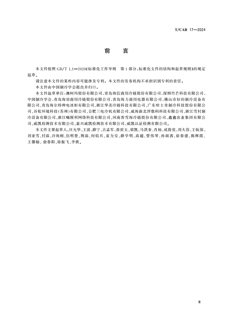 T/CAR 17-2024 制冷智能零售柜-第3页