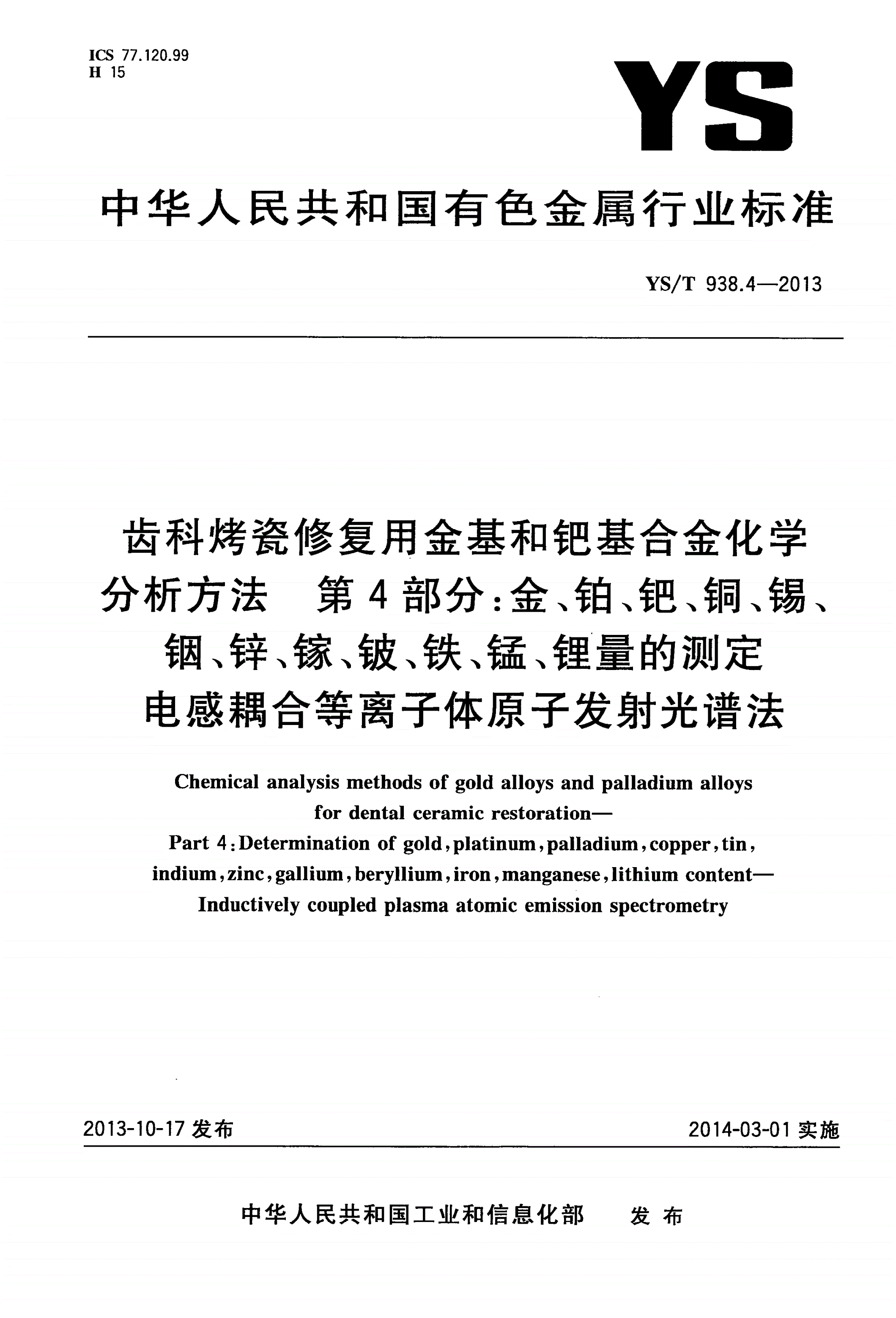 YS/T 938.4-2013 齿科烤瓷修复用金基和钯基合金化学分析方法 第4部分：金、铂、钯、铜、锡、 铟、锌、镓、铍、铁、锰、锂量的测定 电感耦合等离子体原子发射光谱法-第1页