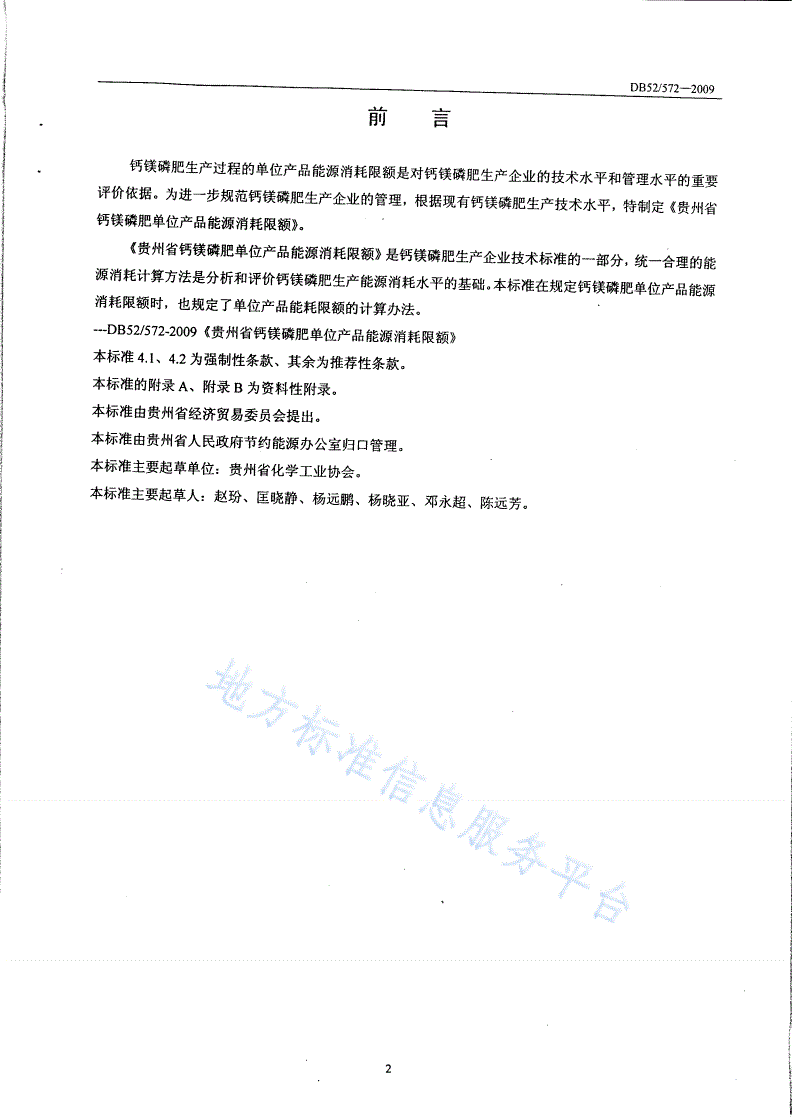 DB52/T 572-2009 钙镁磷肥单位产品能源消耗限额-第3页