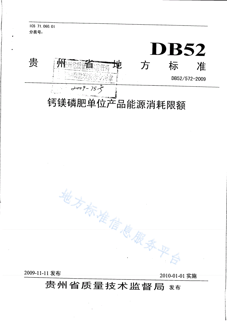 DB52/T 572-2009 钙镁磷肥单位产品能源消耗限额-第1页