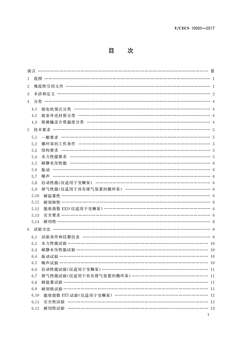 T/CECS 10003-2017 供暖器具用屏蔽式循环泵-第2页