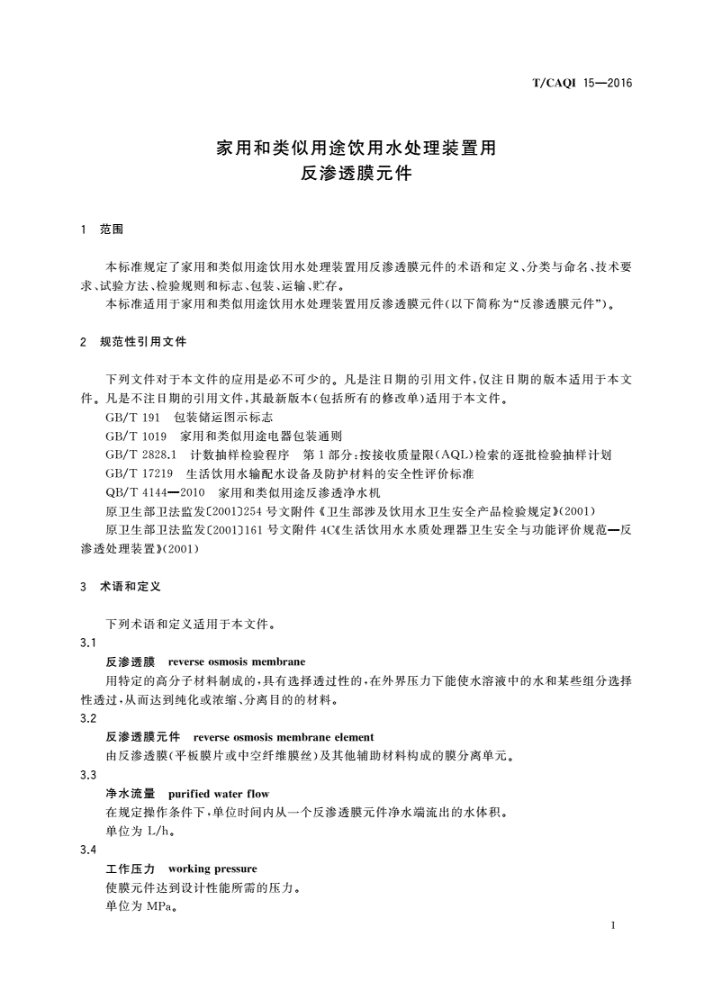 T/CAQI 15-2016 家用和类似用途饮用水处理装置用反渗透膜元件-第3页