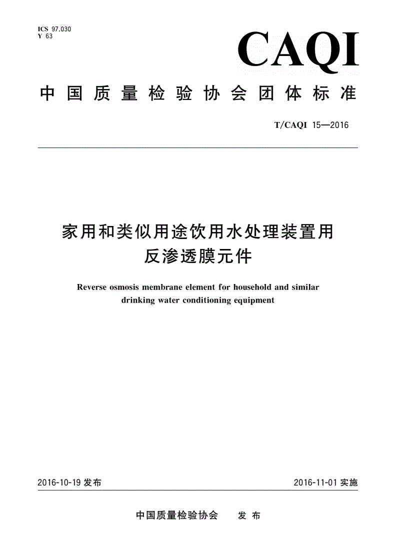 T/CAQI 15-2016 家用和类似用途饮用水处理装置用反渗透膜元件-第1页
