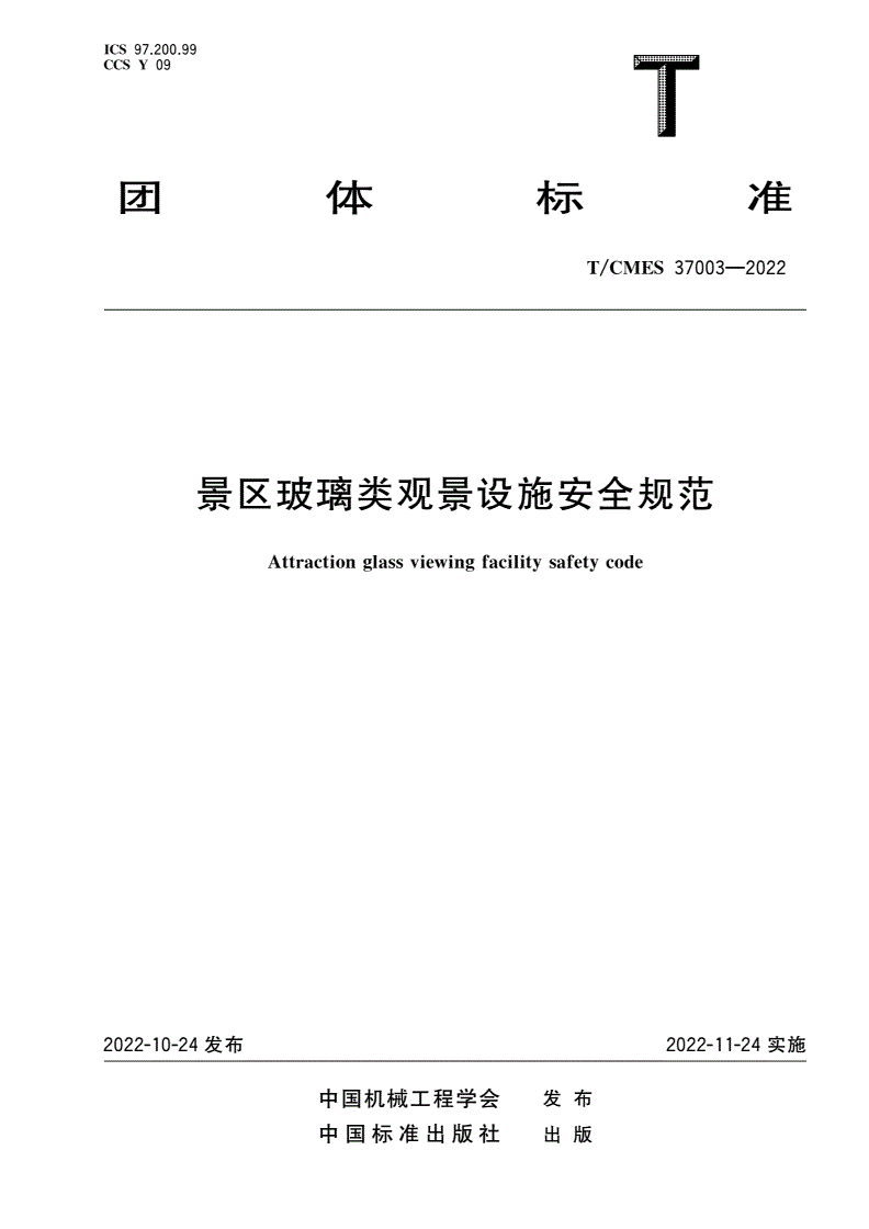 T/CMES 37003-2022 景区玻璃类观景设施安全规范-第1页
