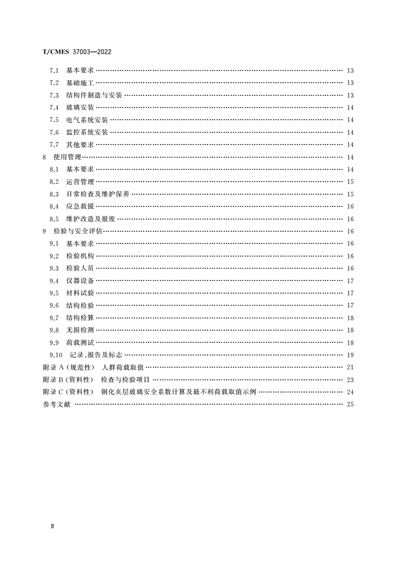 T/CMES 37003-2022 景区玻璃类观景设施安全规范-第3页