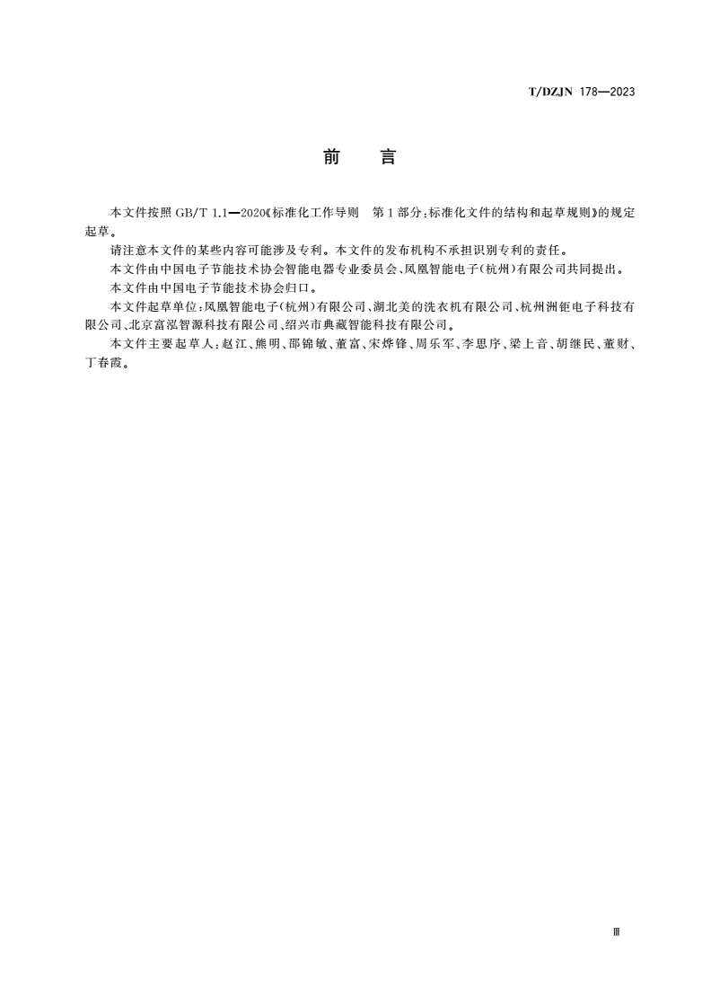 T/DZJN 178-2023 洗碗机用直流变频控制器-第3页