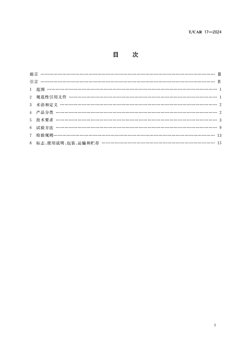 T/CAR 17-2024 制冷智能零售柜-第2页