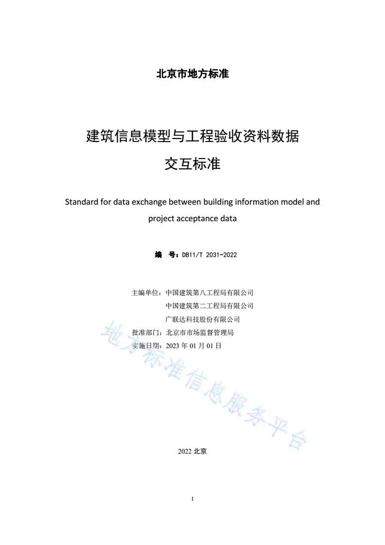 DB11/T 2031-2022 建筑信息模型与工程验收资料数据交互标准-第2页