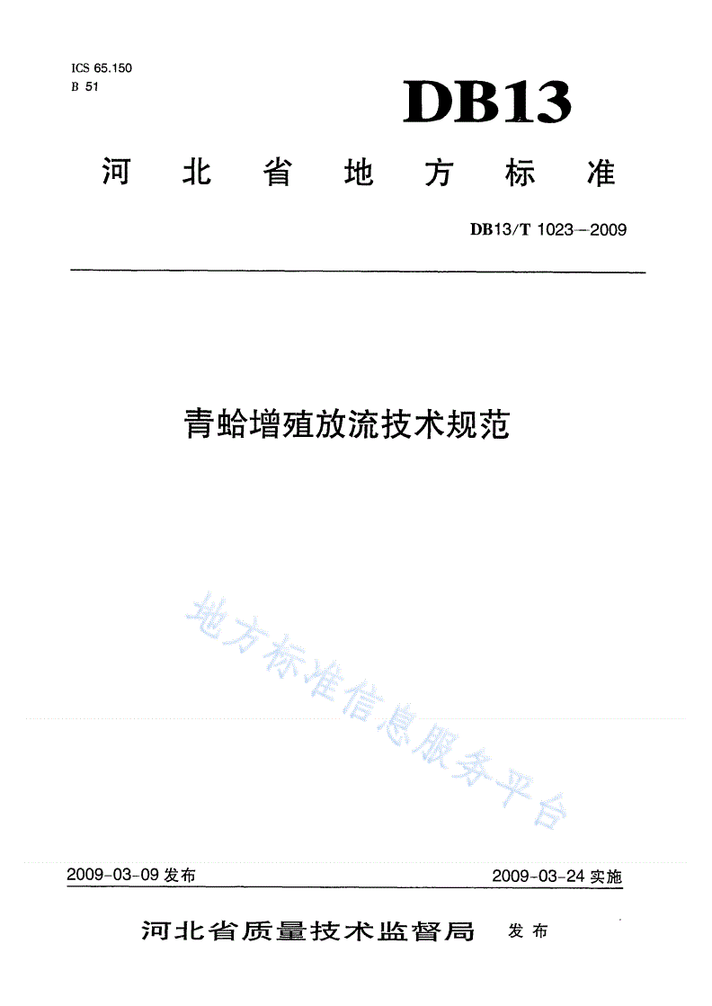 DB13/T 1023-2009 青蛤增殖流放技术规范-第1页
