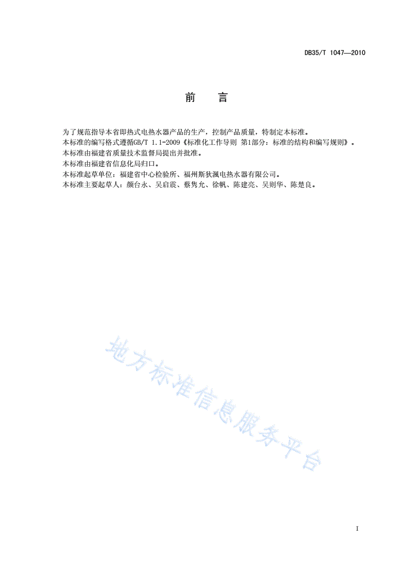 DB35/T 1047-2010 即热式电热水器-第3页