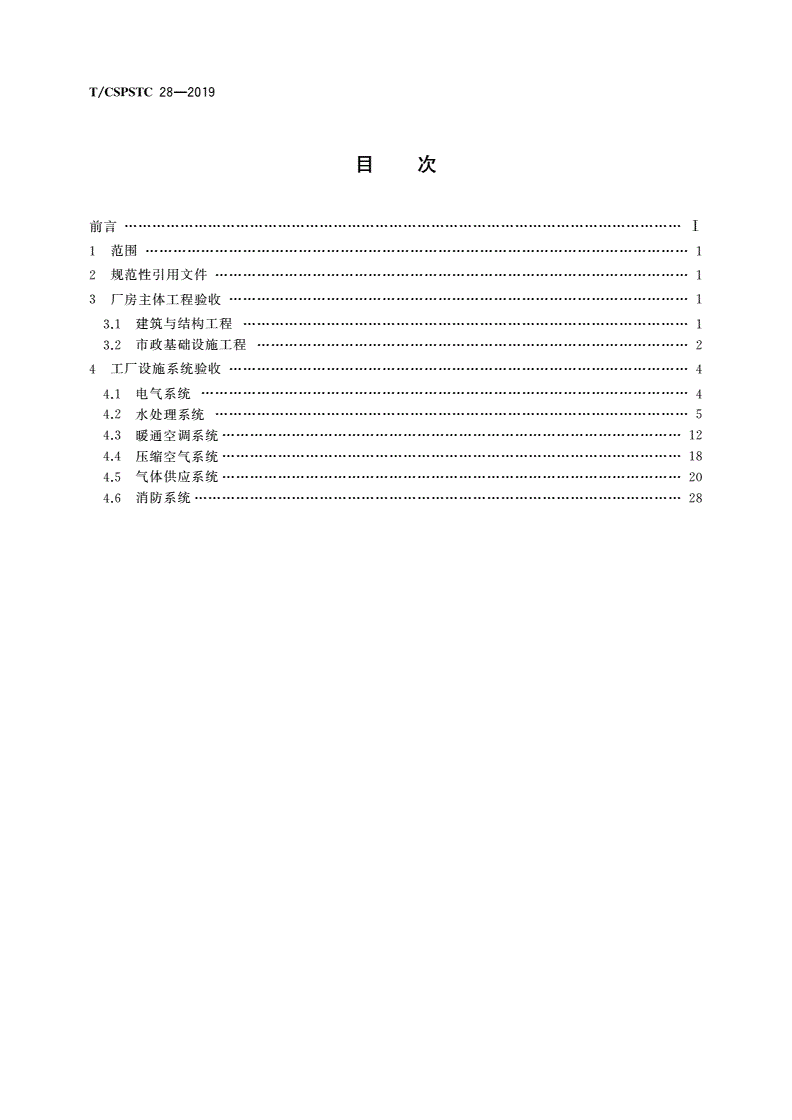 T/CSPSTC 28-2019 薄膜太阳能电池新建工厂验收规范-第2页