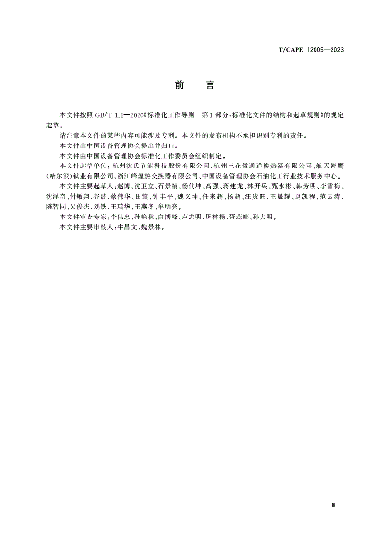 T/CAPE 12005-2023 扩散焊热交换器-第3页