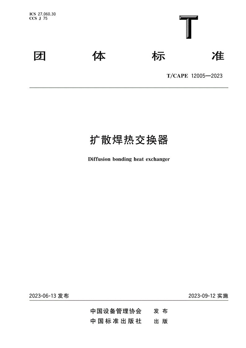 T/CAPE 12005-2023 扩散焊热交换器-第1页