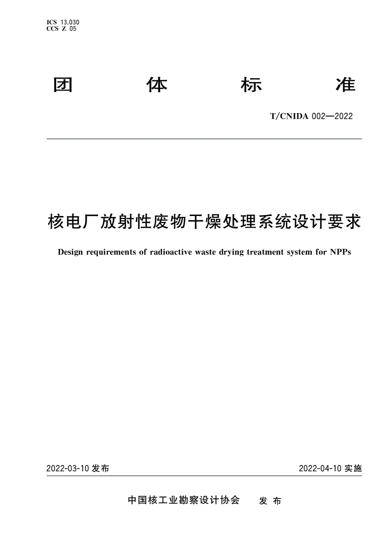 T/CNIDA 002-2022 核电厂放射性废物干燥处理系统设计要求-第1页