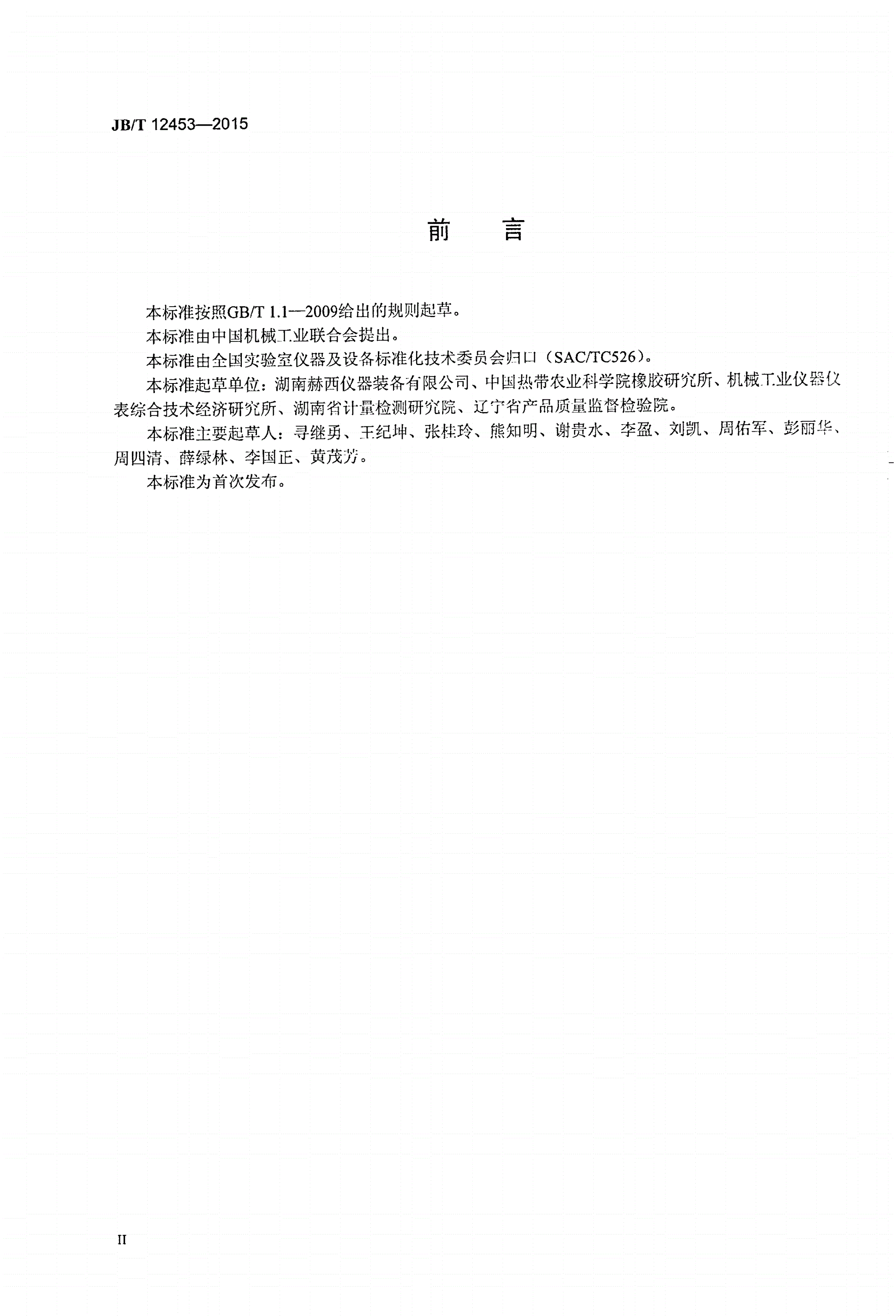 JB/T 12453-2015 胶乳水分测定仪-第3页