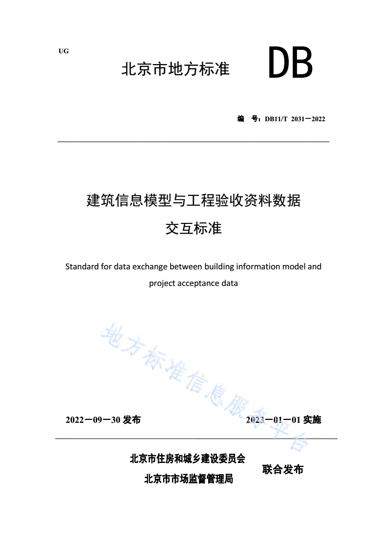 DB11/T 2031-2022 建筑信息模型与工程验收资料数据交互标准-第1页