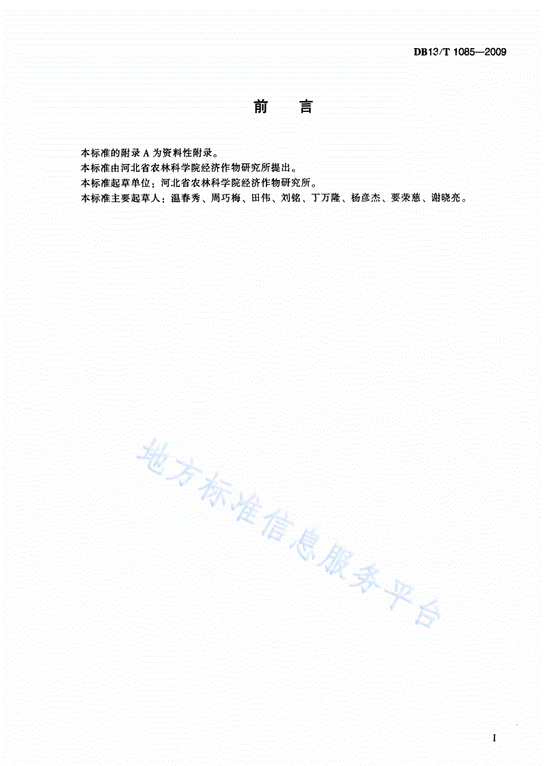 DB13/T 1085-2009 无公害金莲花田间生产技术规程-第3页
