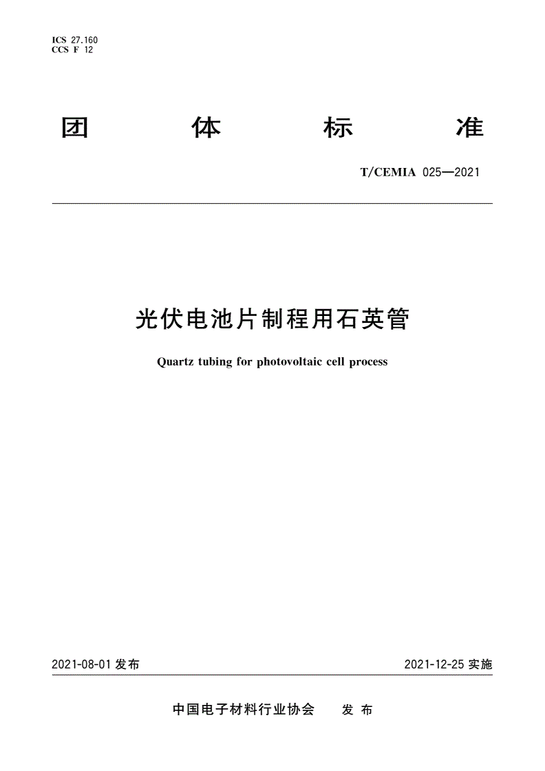 T/CEMIA 025-2021 光伏电池片制程用石英管-第1页