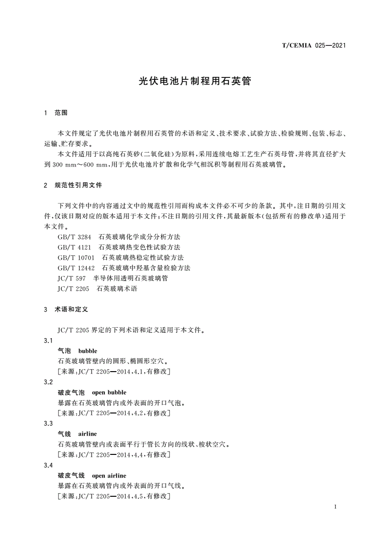 T/CEMIA 025-2021 光伏电池片制程用石英管-第3页