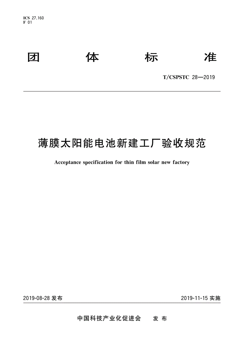 T/CSPSTC 28-2019 薄膜太阳能电池新建工厂验收规范-第1页