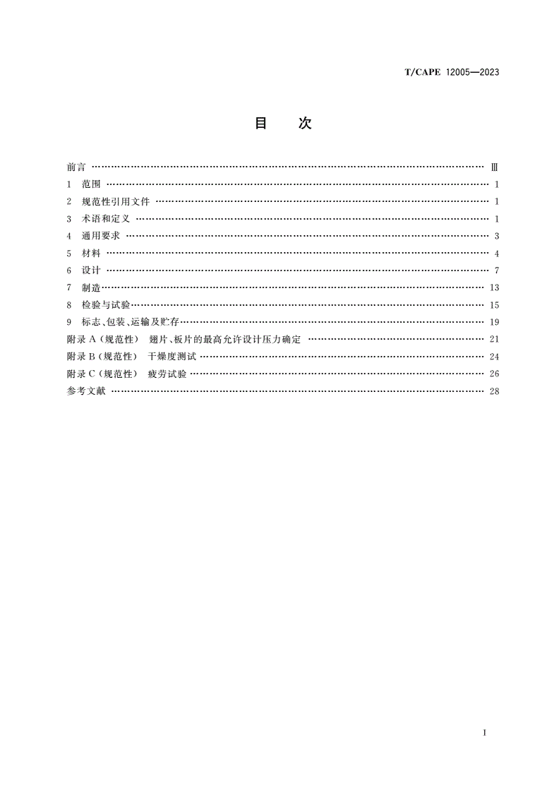 T/CAPE 12005-2023 扩散焊热交换器-第2页