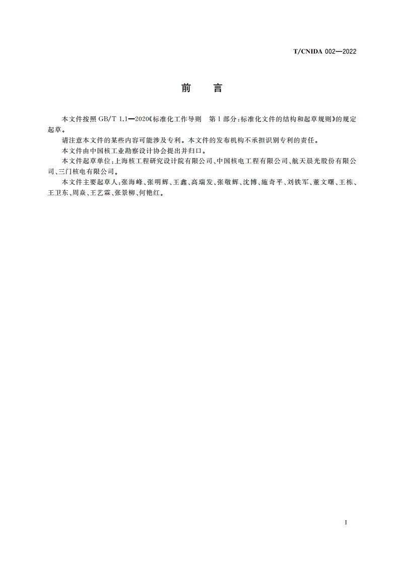 T/CNIDA 002-2022 核电厂放射性废物干燥处理系统设计要求-第3页