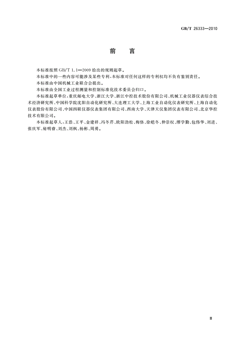 GB/T 26333-2010 工业控制网络安全风险评估规范-第3页