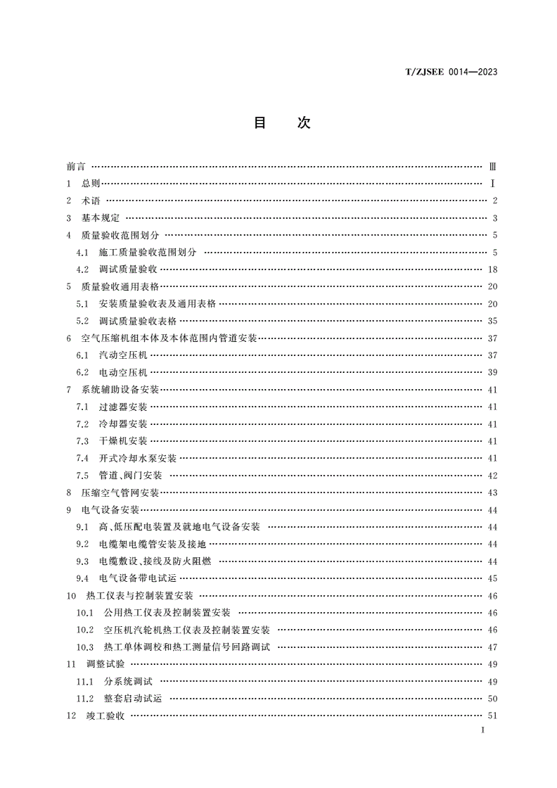T/ZJSEE 0014-2023 集中压缩空气综合供应系统建设质量验收规程-第2页