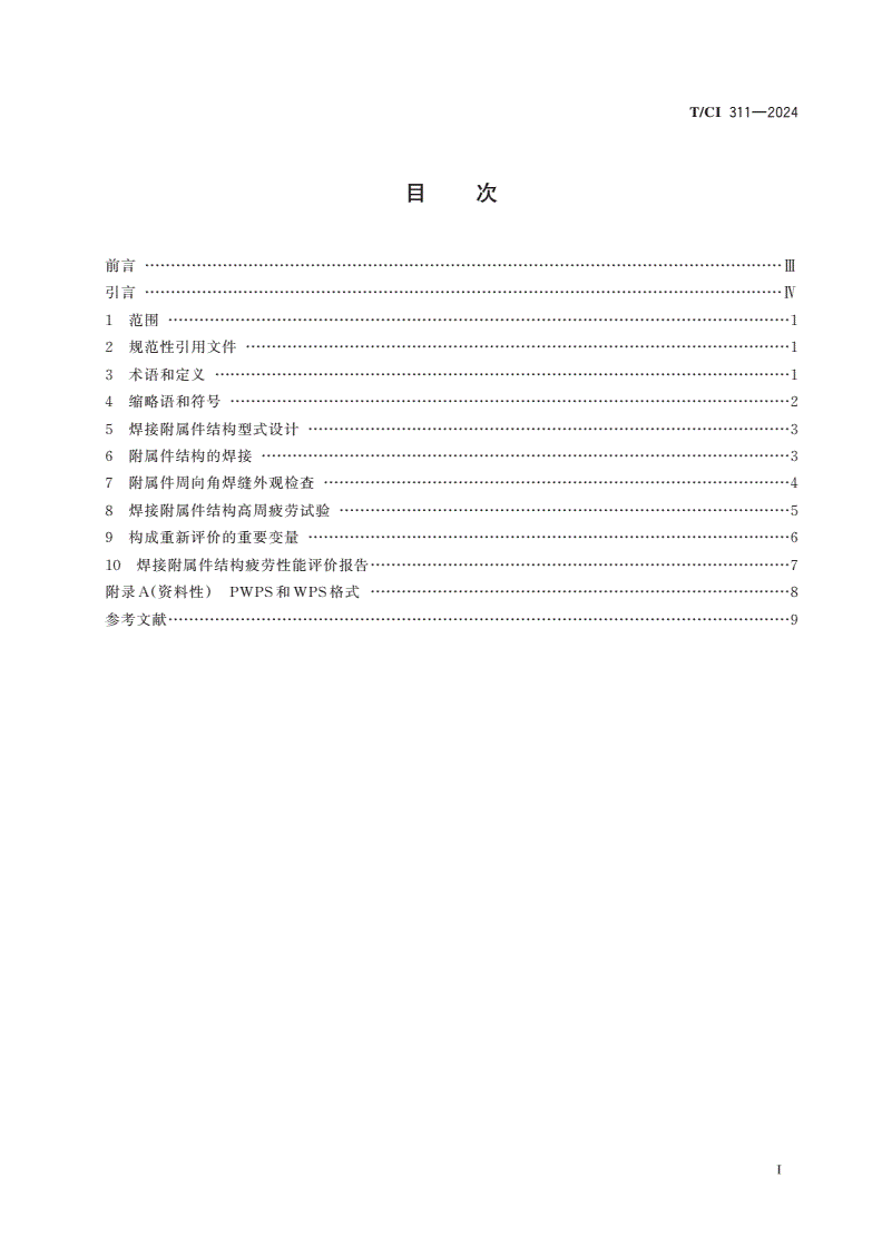 T/CI 311-2024 风力发电机组高强钢塔架焊接附属件结构疲劳性能评价方法-第2页