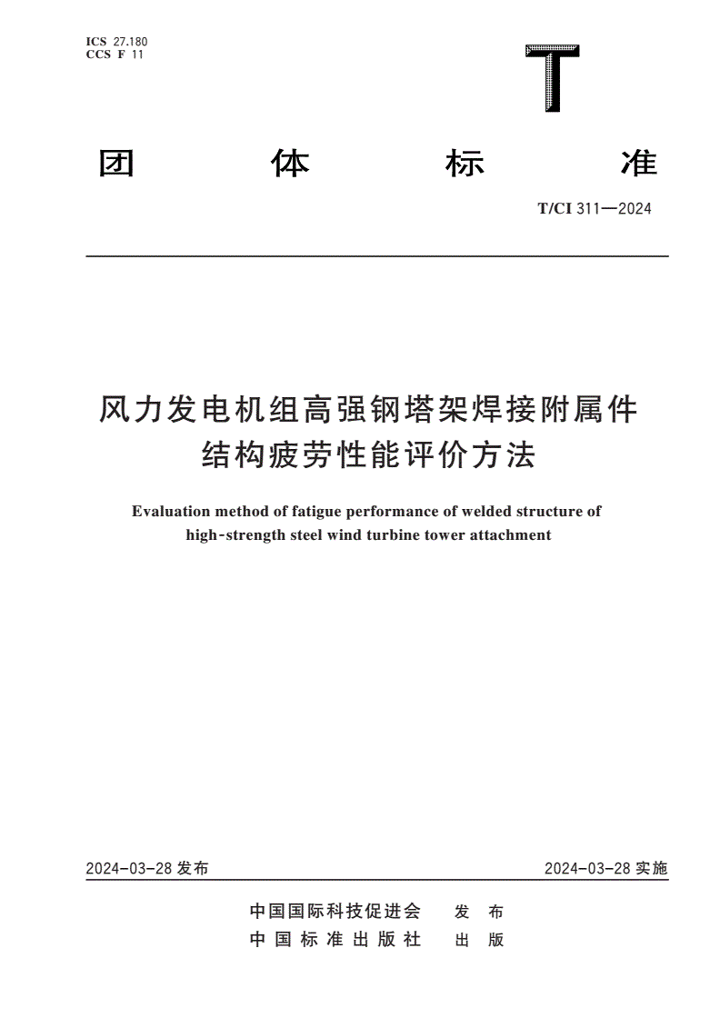 T/CI 311-2024 风力发电机组高强钢塔架焊接附属件结构疲劳性能评价方法-第1页