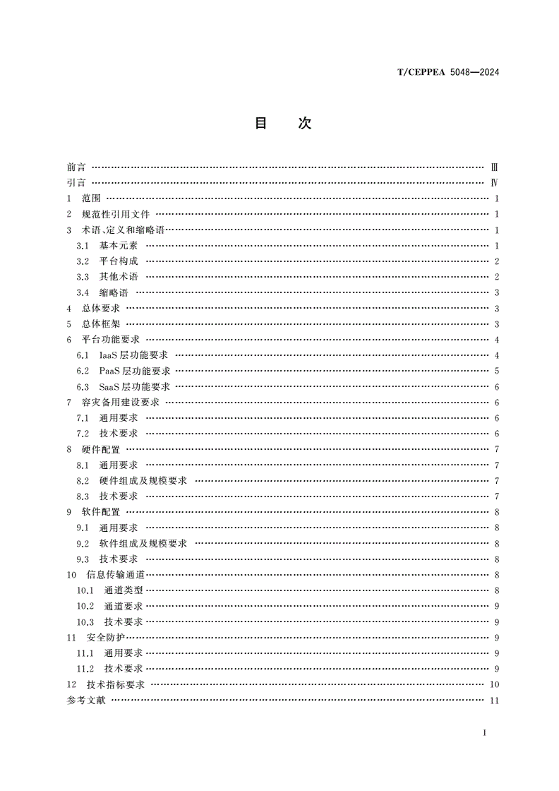 T/CEPPEA 5048-2024 电力调控云平台设计规范-第2页