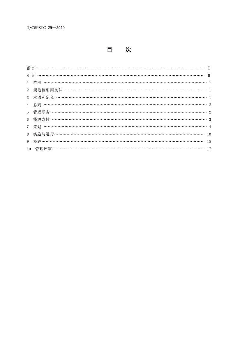 T/CSPSTC 29-2019 薄膜太阳能企业能源管理体系实施指南-第2页