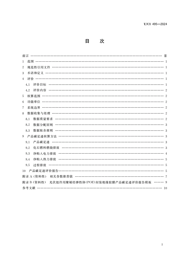 T/CI 495-2024 光伏组件用聚烯烃弹性体(POE)封装绝缘胶膜产品碳足迹评价技术规范-第2页