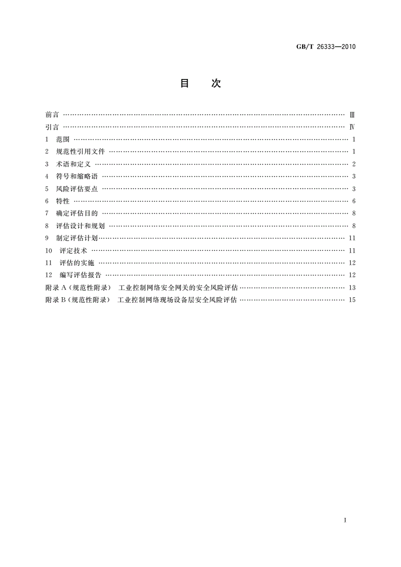 GB/T 26333-2010 工业控制网络安全风险评估规范-第2页