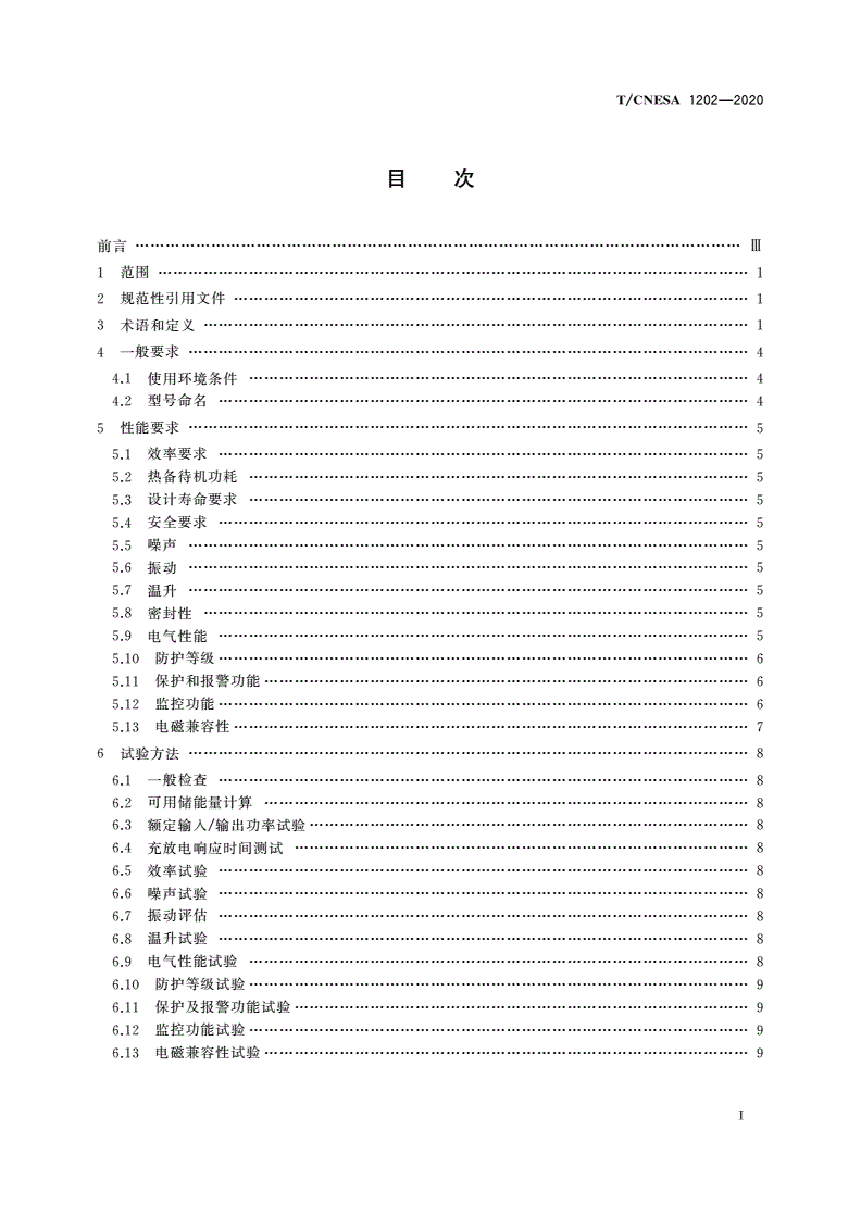 T/CNESA 1202-2020 飞轮储能系统通用技术条件-第3页